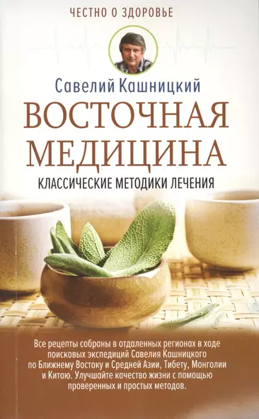 Восточная медицина: классические методики лечения - фото 1