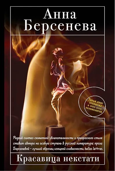 Красавица некстати: роман - фото 1