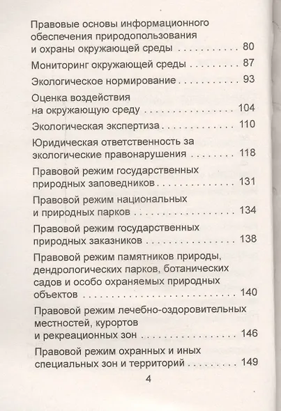 Экологическое право: для студентов вузов - фото 3