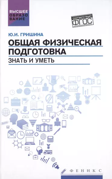 Общая физическая подготовка. Знать и уметь: учебное пособие - фото 1