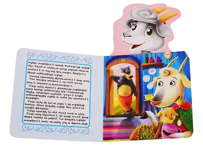 Волк и семеро козлят (на армянском языке) - фото 3