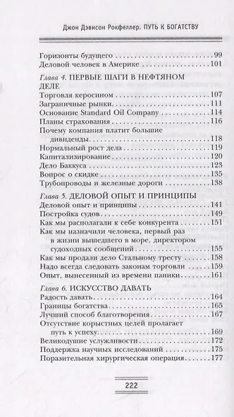 Путь к богатству. Мемуары первого миллиардера (оф. 1) - фото 7