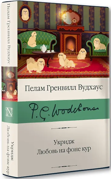 Укридж. Любовь на фоне кур - фото 3