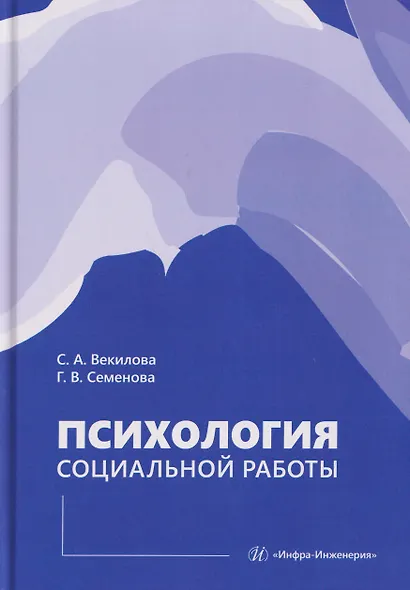 Психология социальной работы - фото 1