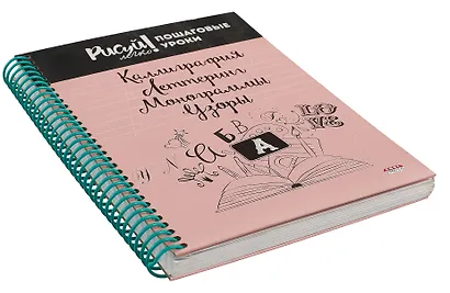 Блокнот А5,64л. Каллиграфия, Леттеринг, Монограммы, Узоры-3 (64-3212)7БЦ, на цветной спирали - фото 2