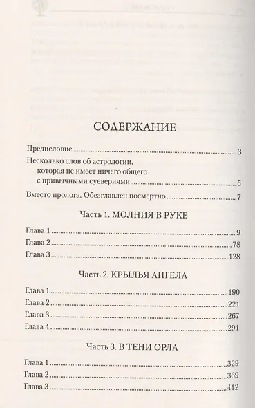 Затмение Долгоруких (АстДет) Глоба - фото 2