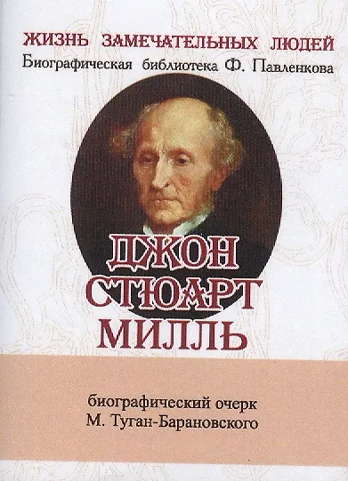 Джон Стюарт Милль, Его жизнь и научно-литературная деятельность - фото 1