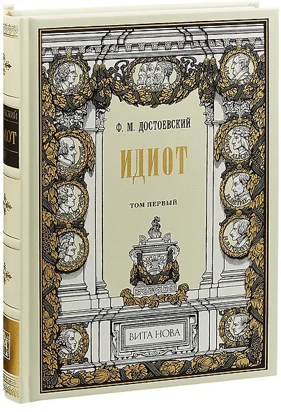 Идиот. В 2 томах (комплект из 2 книг) - фото 2