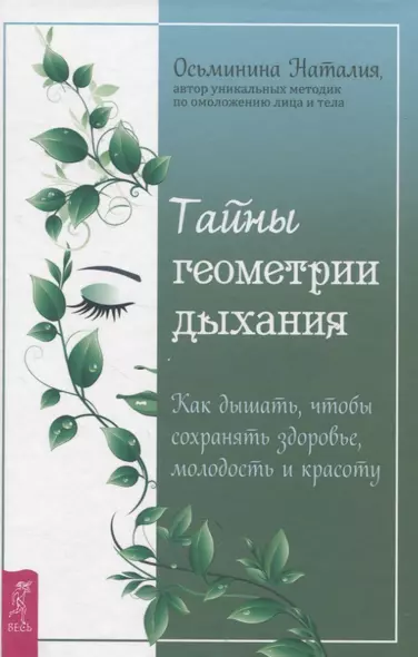 Тайны геометрии дыхания. Как дышать, чтобы сохранять здоровье, молодость и красоту - фото 1