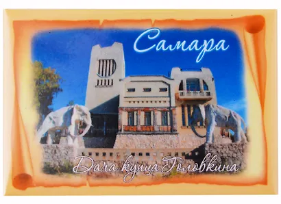 ГС Магнит закатной  55х80мм Самара Дача Головкина (031048мз80002) - фото 1