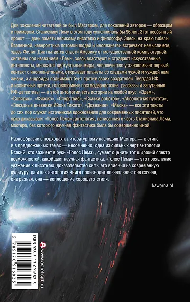 Голос Лема: антология - фото 2