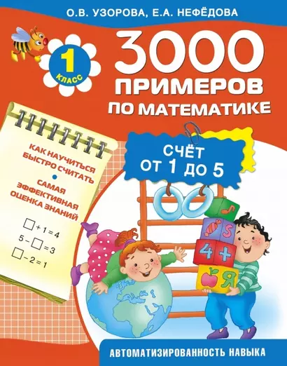 3000 примеров !(цвет)п/мат.1кл. (счёт от 1 до 5) - фото 1