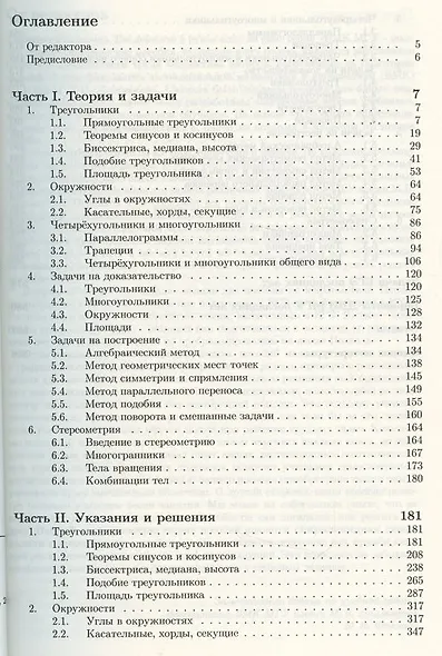 Геометрия. Углубленный курс с решениями и указаниями. ЕГЭ. Олимпиады. Экзамены в ВУЗ - фото 5