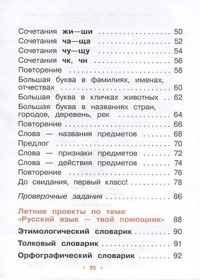 Русский язык. 1 класс. Учебное пособие - фото 3
