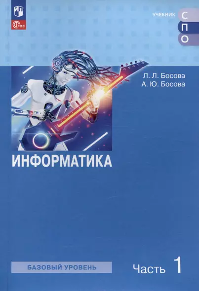 Информатика. Базовый уровень. Учебное пособие для СПО. В двух частях. Часть 1 - фото 1