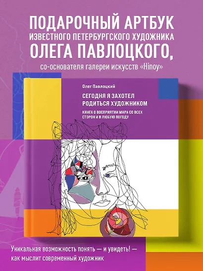 Сегодня я захотел родиться художником. Книга о восприятии мира со всех сторон и в любую погоду - фото 4