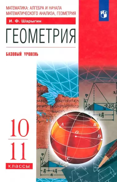 Геометрия. 10-11 класс. Учебник. Базовый уровень - фото 1