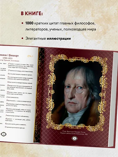 Мудрость веков. 1000 самых важных мыслей в истории человечества / 2-е изд. - фото 6