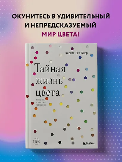 Тайная жизнь цвета. 2-е издание, исправленное и дополненное - фото 4