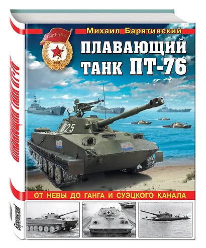 Плавающий танк ПТ-76. От Невы до Ганга и Суэцкого канала - фото 3