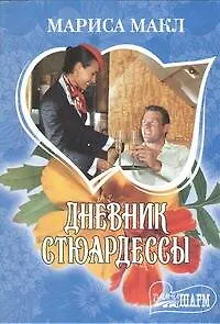 Дневник стюардессы - фото 1