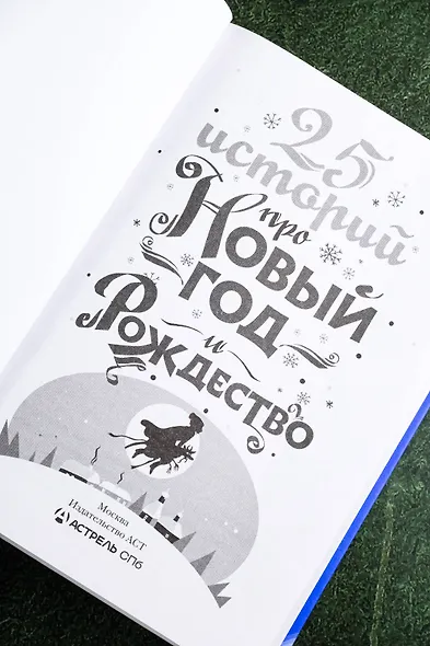 25 историй про Новый год и Рождество - фото 8