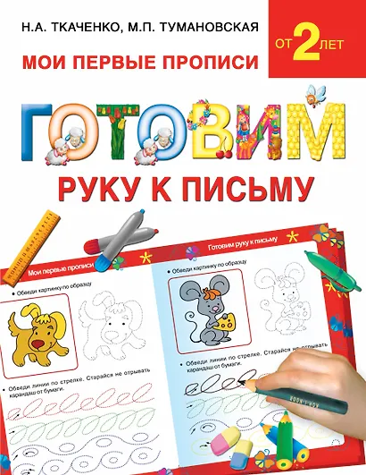 Букварь.Раннее обучение.Готовим руку к письму(МоиПервыеПрописи.) - фото 1
