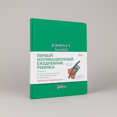 6 минут для детей: Первый мотивационный ежедневник ребенка - фото 4