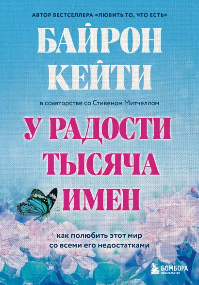 У радости тысяча имен. Как полюбить этот мир со всеми его недостатками - фото 1