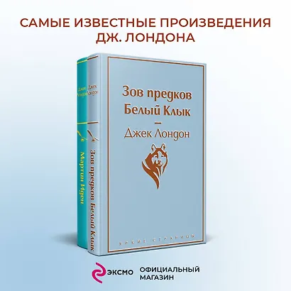 Зов предков. Белый клык / Мартин Иден (комплект из 2 книг) - фото 4