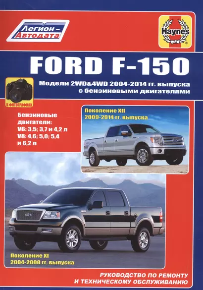 Ford F-150. Модели 2WD&4WD 2004-2014гг. Выпуска с бензиновыми двигателями. Руководство по ремонту и техническому обслуживанию - фото 1