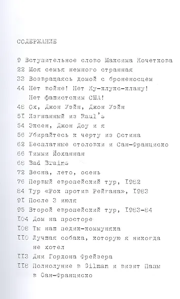 MDC: Мемуары ущербной цивилизации. Истории о панке, страхе и искуплении - фото 2