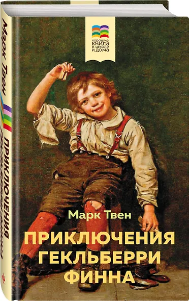 Приключения Гекльберри Финна - фото 3