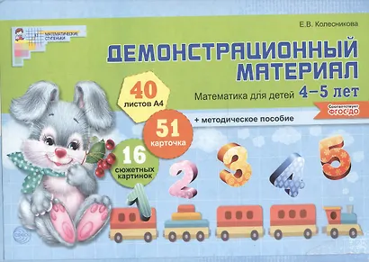 Математика для детей 4—5 лет. Демонстрационный материал (40 цв.л. А4 + брошюра 28 с.) - фото 1