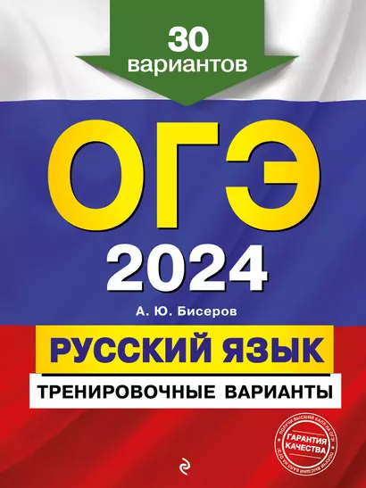 ОГЭ-2024. Русский язык. Тренировочные варианты. 30 вариантов - фото 1