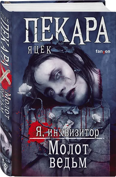 Молот ведьм - фото 3