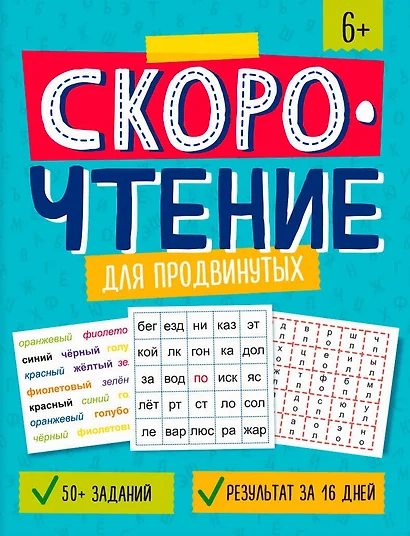 Скорочтение для продвинутых. Книжка с заданиями для детей - фото 1