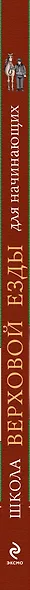 Школа верховой езды для начинающих - фото 4