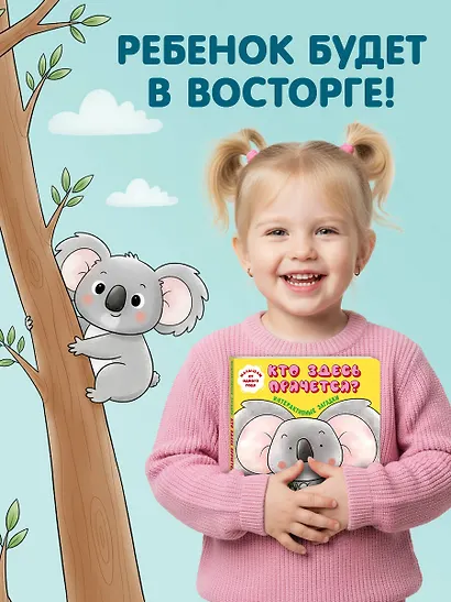 Интерактивные загадки. Кто здесь прячется? (коала) - фото 7