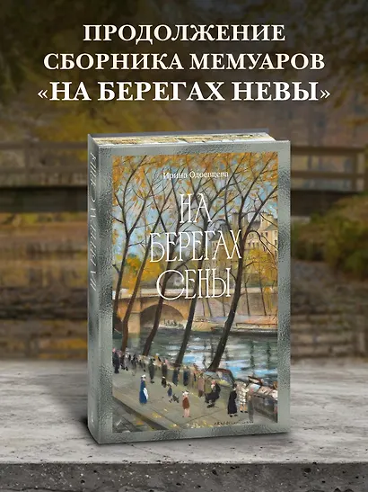 На берегах Сены - фото 4