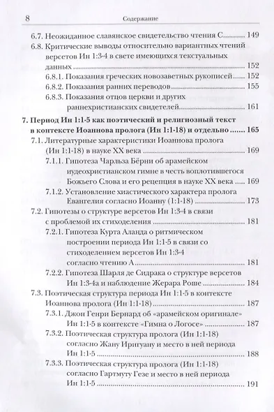 Ин 1:1-5. Главный богословский текст Нового Завета – его оригинал, поэтика, контекст - фото 5