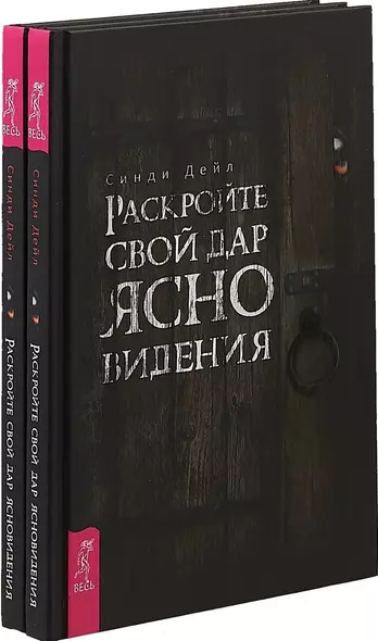 Раскройте свой дар ясновидения (комплект из 2 книг) - фото 1