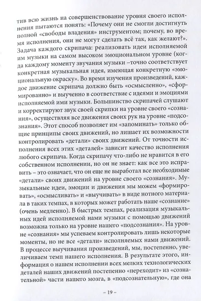 Анатомия музыки. Анализ проблем постановки, движений, всего процесса исполнения у скрипачей, альтистов, дирижеров, желающих исправить ошибки в технологии своего исполнения самостоятельно с точки зрения семи наук - фото 5