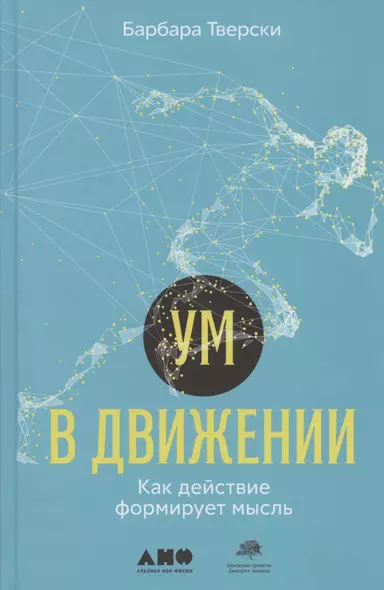 Ум в движении. Как действие формирует мысль - фото 1