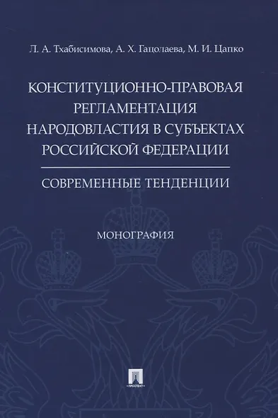 Конституционно-правовая регламентация народовластия в субъектах Российской Федерации. Современные тенденции. Монография - фото 1