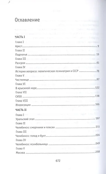 Девятый круг. Одиссея диссидента в психиатрическом ГУЛАГе - фото 2