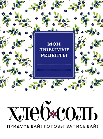 Мои любимые рецепты. Книга для записи рецептов (твердый пер._165х225_сочная черника) - фото 1