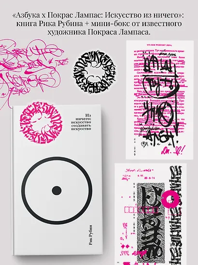 Азбука х Покрас Лампас: Искусство из ничего (комплект) - фото 1