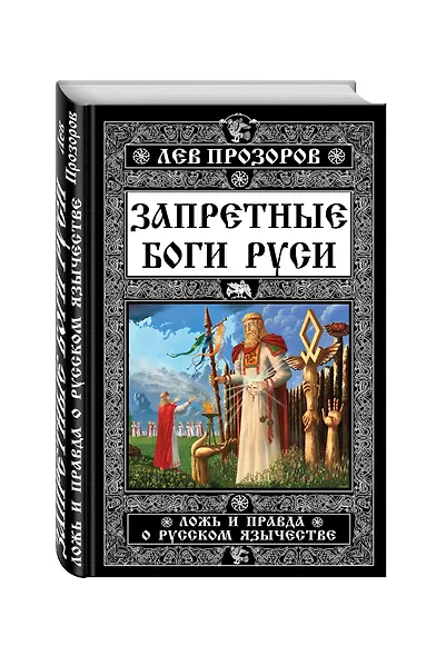 Запретные боги Руси. Ложь и правда о Русском Язычестве - фото 3
