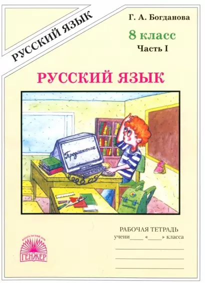 Русский язык. Рабочая терадь для 8 класса. В 2-х частях. Часть I. 3-е издание, переработанное (2024) - фото 1